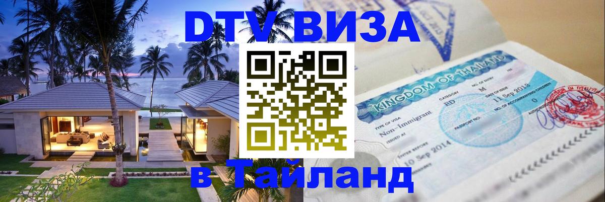 Как сделать DTV визу в Тайланд 